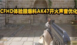 cfhd体验服爆料最新,揭秘全新游戏玩法与特色